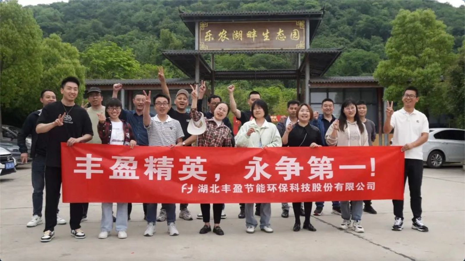 【豐盈科技】武漢樂農湖畔生態(tài)園豐盈團建活動