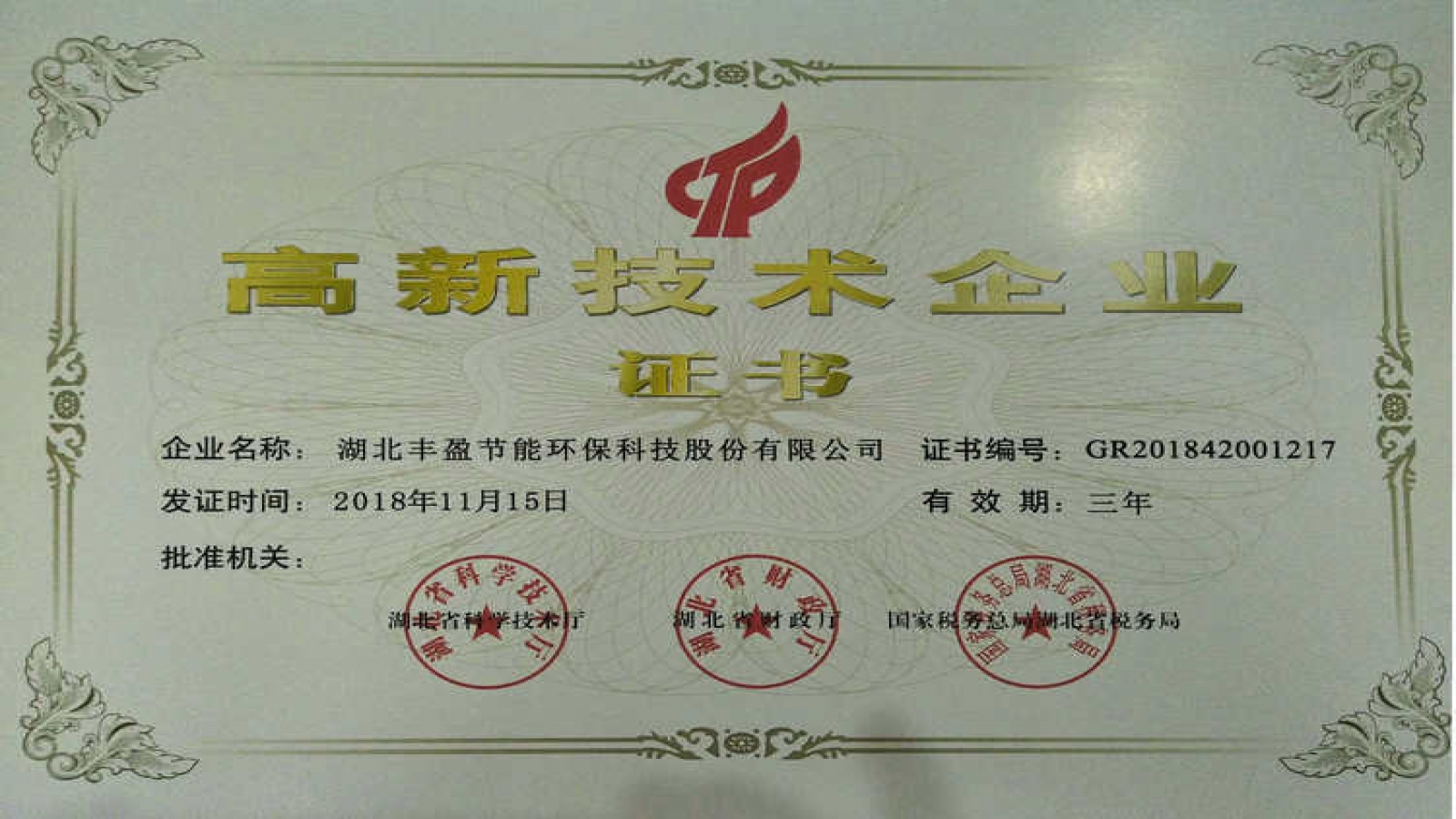 【豐盈可潔】湖北豐盈節(jié)能環(huán)?？萍脊煞萦邢薰緲s獲國家高新技術(shù)企業(yè)認(rèn)證