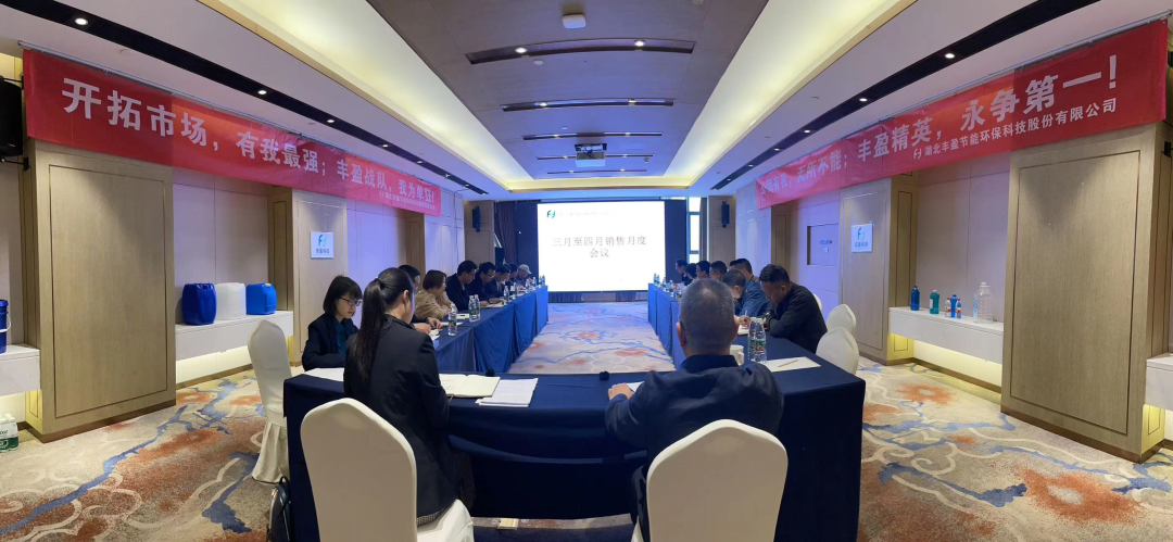 【豐盈科技】三月至四月月度會(huì)議在武漢順利召開