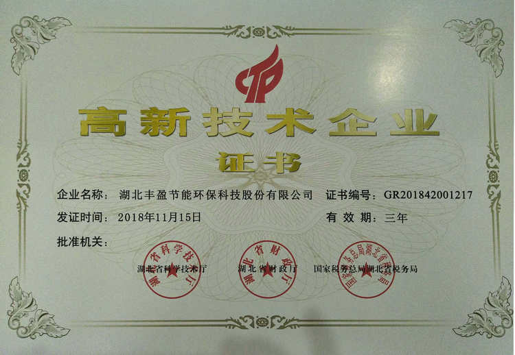 【豐盈可潔】湖北豐盈節(jié)能環(huán)??萍脊煞萦邢薰緲s獲國家高新技術(shù)企業(yè)認證
